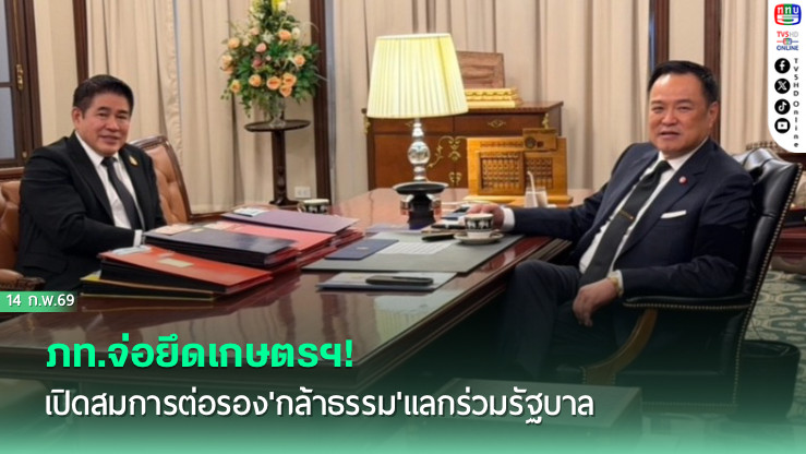 ภท.จ่อยึดเกษตรฯ! เปิดสมการต่อรอง'กล้าธรรม'แลกร่วมรัฐบาล