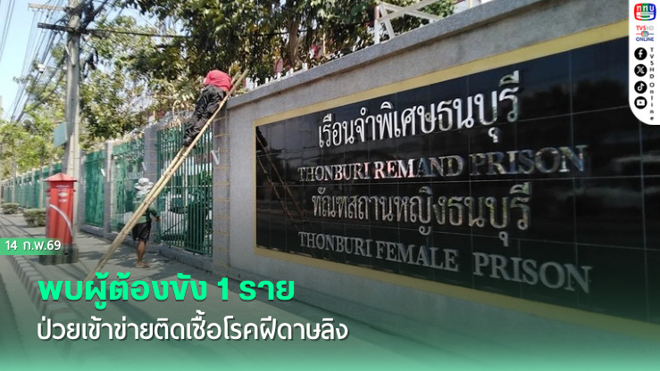 พบผู้ต้องขัง 1 รายป่วยเข้าข่ายติดเชื้อโรคฝีดาษลิง