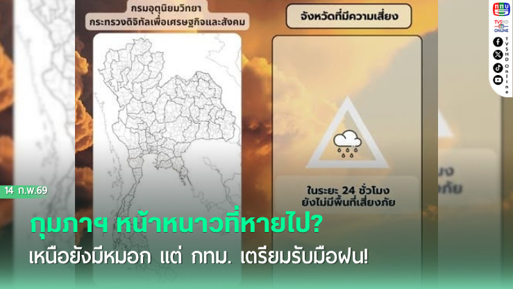กุมภาฯ หน้าหนาวที่หายไป? เหนือยังมีหมอก แต่ กทม. เตรียมรับมือฝน!