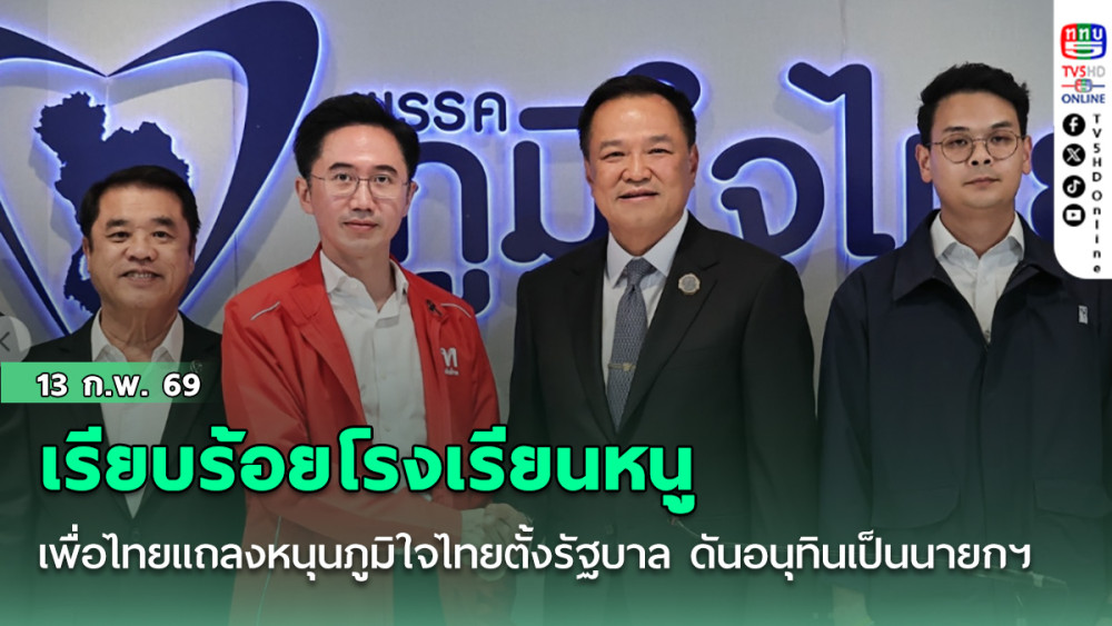เรียบร้อยโรงเรียนหนู  เพื่อไทยแถลงชัดหนุนภูมิใจไทยตั้งรัฐบาล ดันอนุทินเป็นนายกฯ