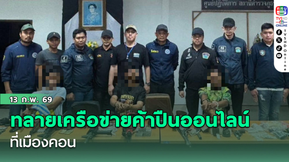 ทลายเครือข่ายค้าปืนออนไลน์ ที่เมืองคอน