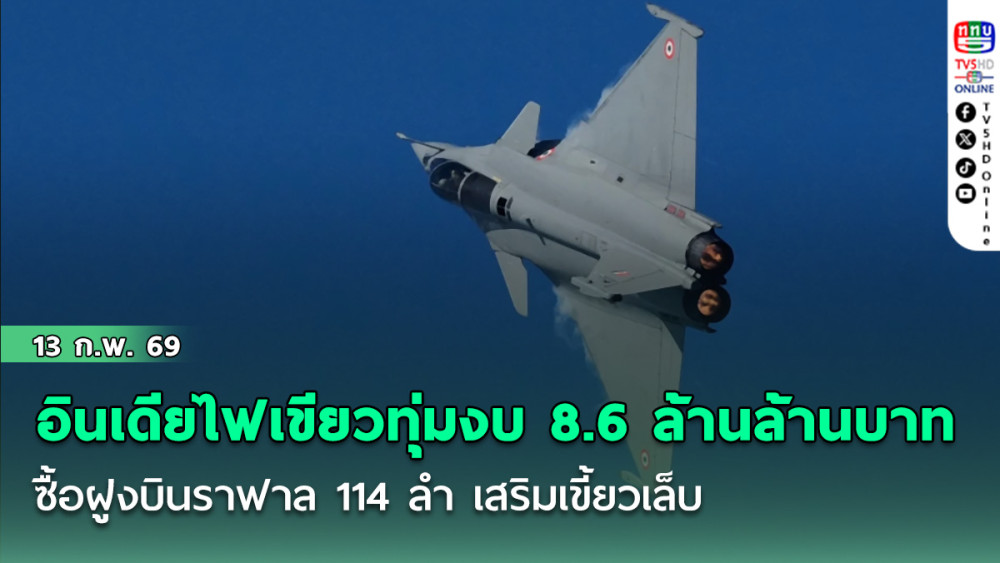 อินเดียไฟเขียว ทุ่มงบ 8.6 ล้านล้านบาท ซื้อฝูงบินราฟาล 114 ลํา เสริมเขี้ยวเล็บ หลังตึงเครียดปากีสถาน