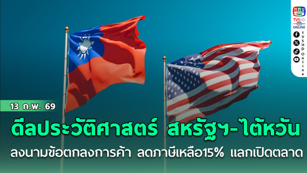 ดีลประวัติศาสตร์ สหรัฐฯ-ไต้หวัน ลงนามข้อตกลงการค้า ลดภาษีเหลือ15% แลกเปิดตลาด