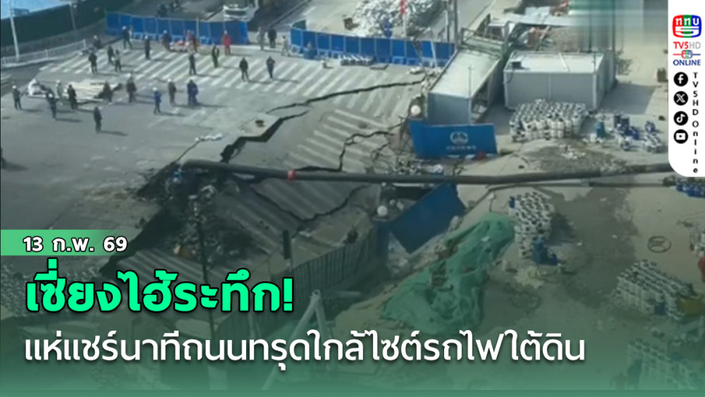 เซี่ยงไฮ้ระทึก! แห่แชร์นาทีถนนทรุดใกล้ไซต์รถไฟใต้ดิน หลังท่อประปาแตก