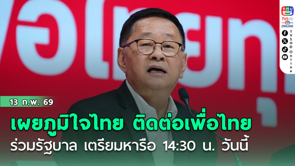 ’ประเสริฐ‘ เผย ’ภูมิใจไทย‘ ติดต่อ ’เพื่อไทย’ ร่วมรัฐบาล เตรียมหารือ  14:30 น. วันนี้
