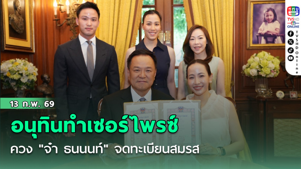 อนุทินทําเซอร์ไพรซ์ควง "จ๋า ธนนนท์" จดทะเบียนสมรส นําร่องก่อนวันแห่งความรัก 14 ก.พ.นี้