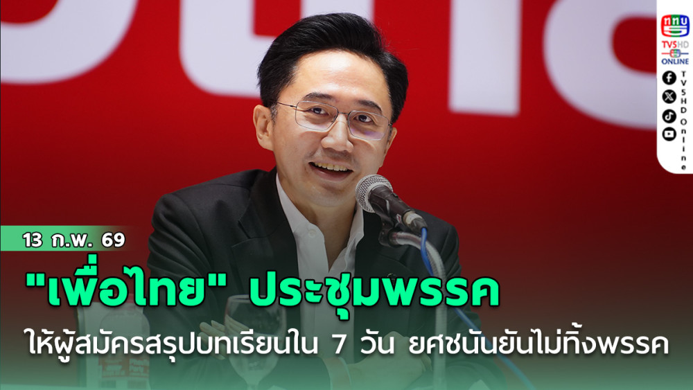 "เพื่อไทย" ประชุมพรรคให้ผู้สมัครสรุปบทเรียนใน 7 วัน ยศชนันยันไม่ทิ้งพรรค