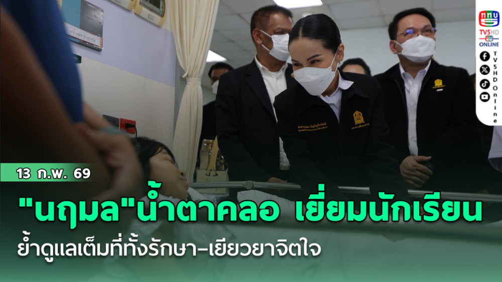 " นฤมล"น้ําตาคลอ เยี่ยมนักเรียน - โรงเรียนพะตงฯ จากเหตุบุกยิง ย้ํา ดูแลเต็มที่ทั้งรักษา–เยียวยาจิตใจ