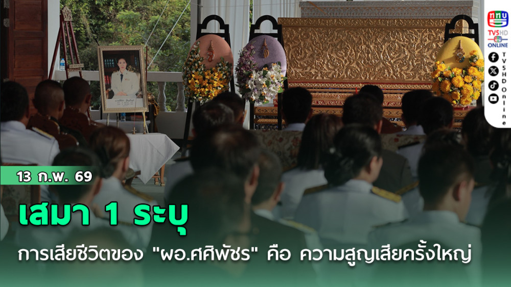 เสมา 1 ระบุการเสียชีวิตของ "ผอ.ศศิพัชร" คือ ความสูญเสียครั้งใหญ่ของกระทรวงศึกษาธิการ
