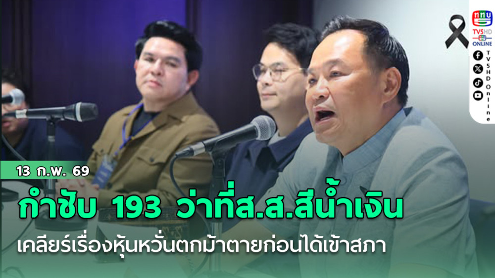 อนุทิน กําชับ 193 ว่าที่ส.ส.สีน้ําเงิน เคลียร์เรื่องหุ้นหวั่นตกม้าตายก่อนได้เข้าสภา ห้ามมีก๊กมีก๊วนในภูมิใจไทย