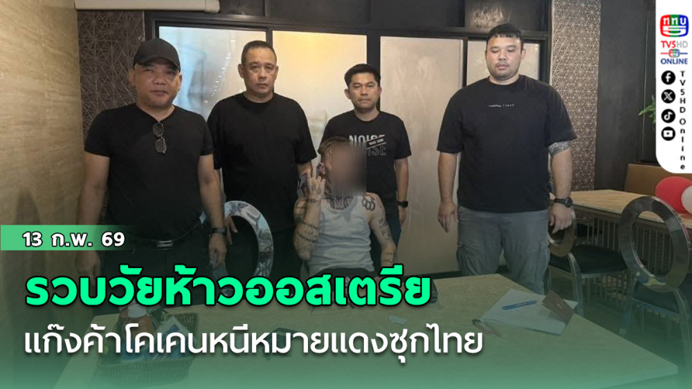 รวบวัยห้าวออสเตรียแก๊งค้าโคเคนหนีหมายแดงซุกไทย