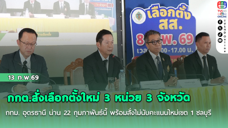 กกต.สั่งเลือกตั้งใหม่ 3 หน่วย 3 จังหวัด กทม. อุดรธานี น่าน 22 กุมภาพันธ์นี้ พร้อมสั่งไม่นับคะแนนใหม่เลือกตั้งเขต 1 ชลบุรี
