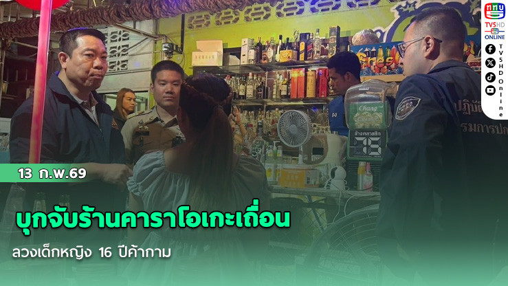 บุกจับร้านคาราโอเกะเถื่อน ลวงเด็กหญิง 16 ปีค้ากาม