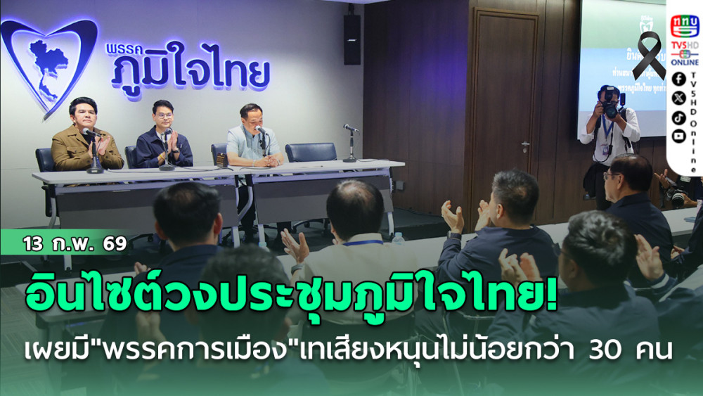 อินไซต์วงประชุมภูมิใจไทย! เผยมี"พรรคการเมืองอื่น"เทเสียงหนุนไม่น้อยกว่า 30 คน พร้อมดัน"อนุทิน"เป็น"นายกฯ"