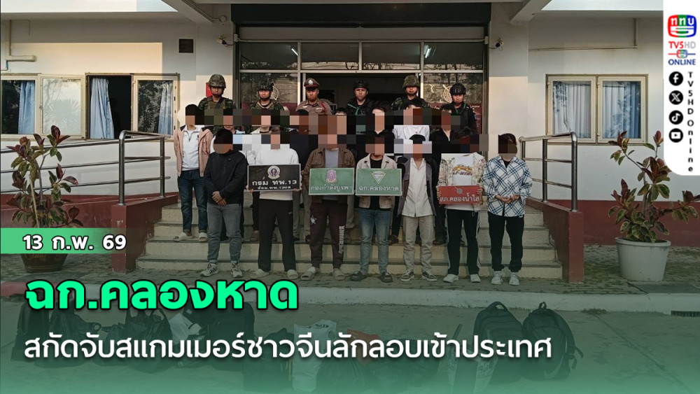 ฉก.คลองหาด สกัดจับสแกมเมอร์ชาวจีนลักลอบเข้าประเทศ