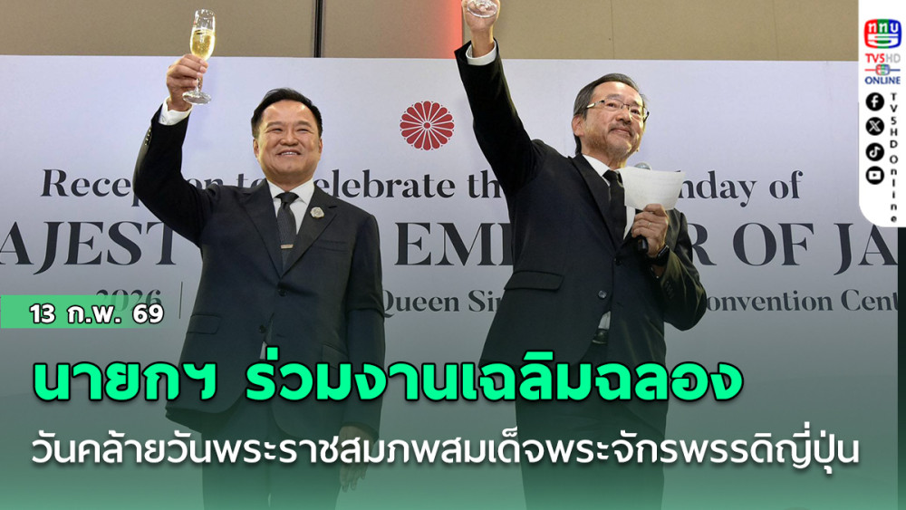 นายกฯ ร่วมงานเฉลิมฉลองวันคล้ายวันพระราชสมภพสมเด็จพระจักรพรรดิญี่ปุ่น ครบ 66 พรรษา