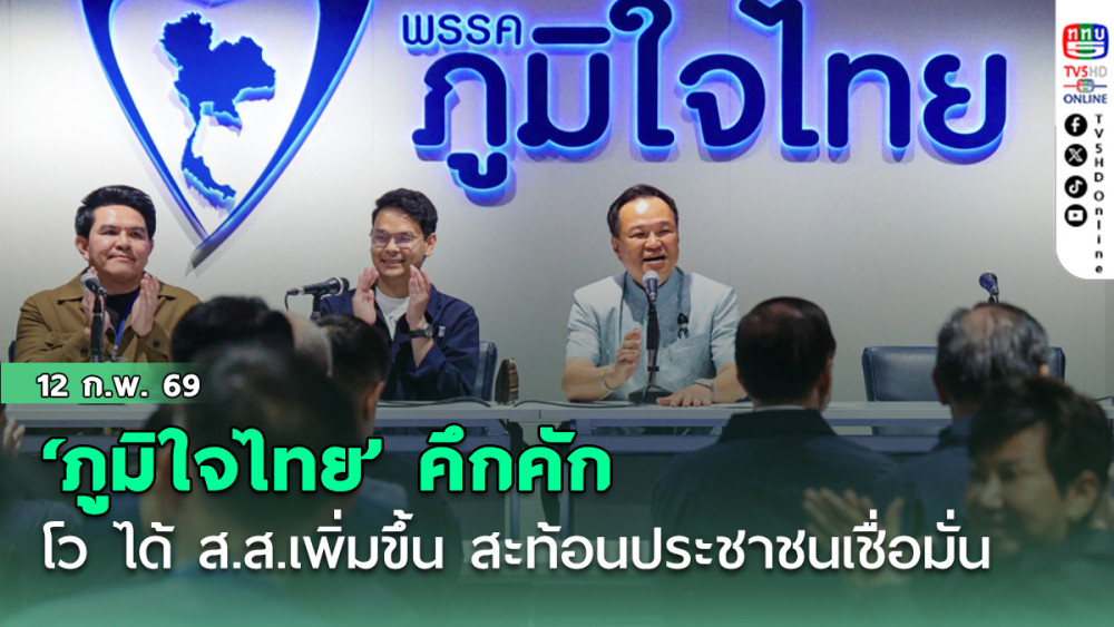 ‘ภูมิใจไทย’ คึกคัก‘อนุทิน’ นั่งหัวโต๊ะประชุม โว ได้ ส.ส.เพิ่มขึ้น สะท้อนประชาชนเชื่อมั่น
