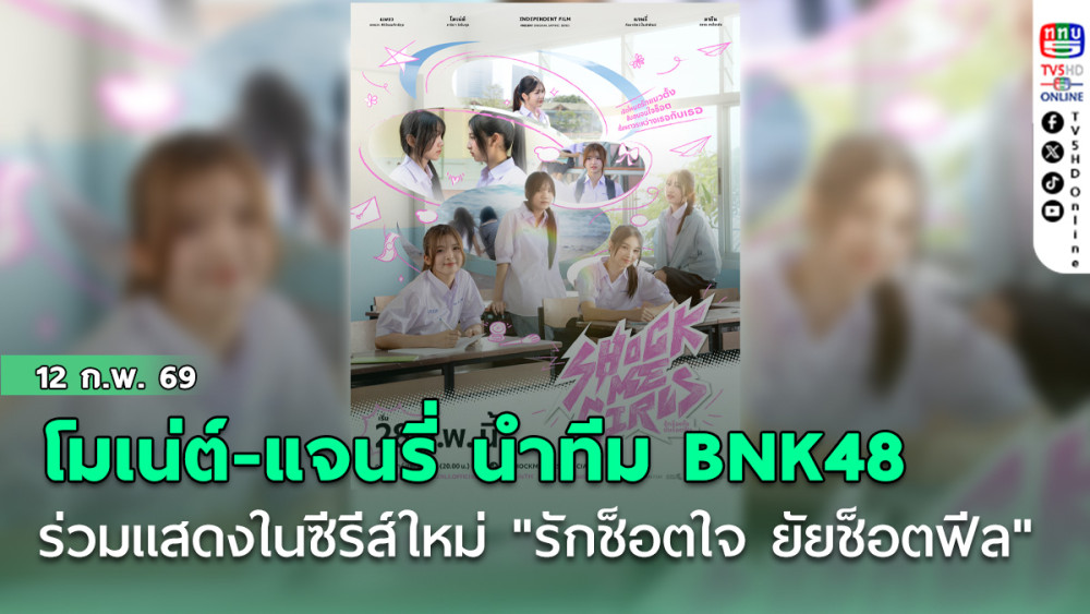 โมเน่ต์-แจนรี่ นําทีม BNK48 ร่วมแสดงในซีรีส์ใหม่ "รักช็อตใจ ยัยช็อตฟีล"