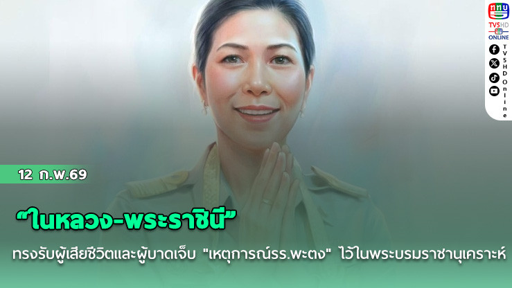 "ในหลวง-พระราชินี" ทรงรับผู้เสียชีวิตและผู้บาดเจ็บ "เหตุการณ์รร.พะตง" ไว้ในพระบรมราชานุเคราะห์