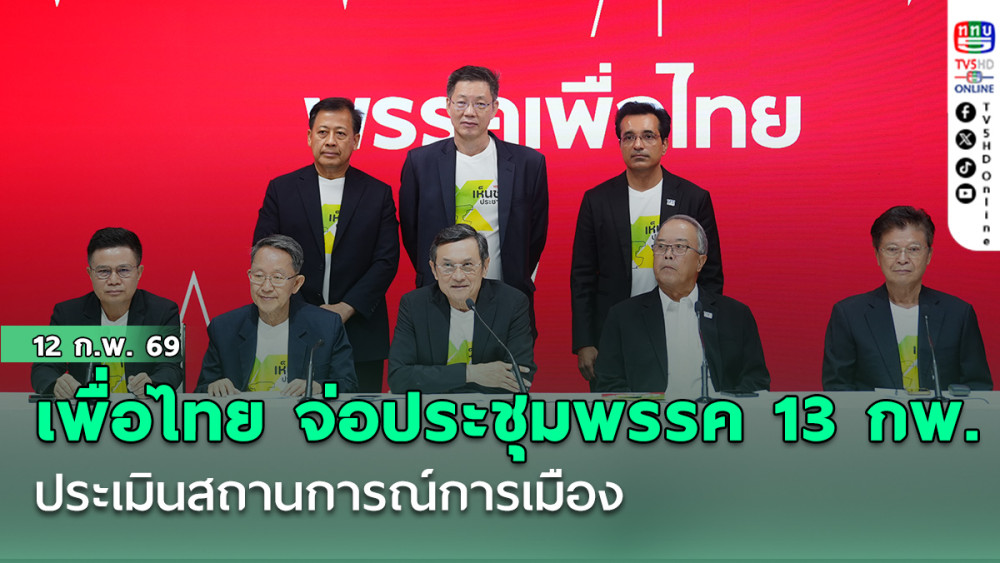 เพื่อไทย จ่อประชุมพรรค 13 กพ ประเมินสถานการณ์การเมือง