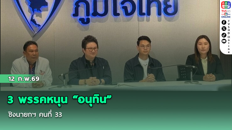 3 พรรคหนุน "อนุทิน" ชิงนายกฯ คนที่ 33