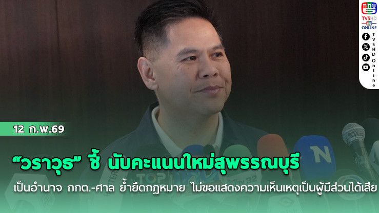"วราวุธ" ชี้ นับคะแนนใหม่สุพรรณบุรี เป็นอํานาจ กกต.-ศาล ย้ํายึดกฎหมาย ไม่ขอแสดงความเห็นเหตุเป็นผู้มีส่วนได้เสีย