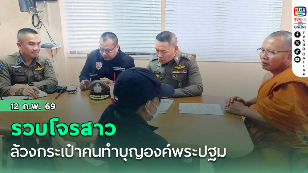รวบโจรสาวล้วงกระเป๋าคนทําบุญองค์พระปฐม