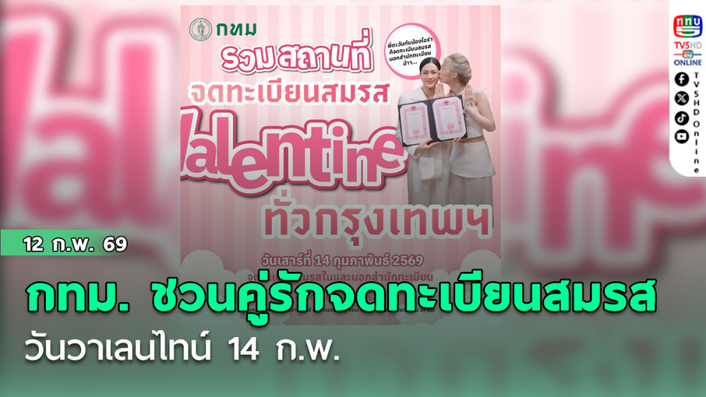 กทม. ชวนคู่รักจดทะเบียนสมรสวันวาเลนไทน์ 14 ก.พ.