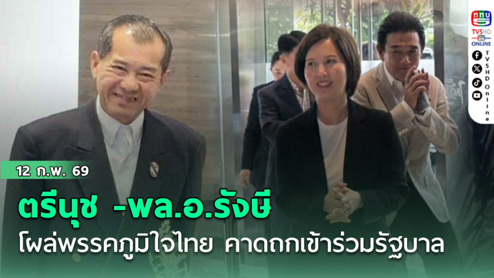 ตรีนุช -พล.อ.รังษี โผล่พรรคภูมิใจไทย คาดถกเข้าร่วมรัฐบาล