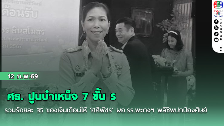 ศธ. ปูนบําเหน็จ 7 ขั้น รวมร้อยละ 35 ของเงินเดือนให้ ‘ศศิพัชร’ ผอ.รร.พะตงฯ พลีชีพปกป้องศิษย์
