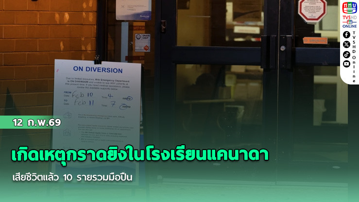เกิดเหตุกราดยิงในโรงเรียนแคนาดา เสียชีวิตแล้ว 10 รายรวมมือปืน