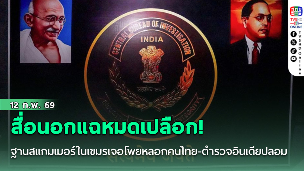 สื่อนอกแฉหมดเปลือก! ฐานสแกมเมอร์ในเขมรที่ถูกปิดตาย เจอโพยหลอกคนไทย-สถานีตํารวจอินเดียปลอม