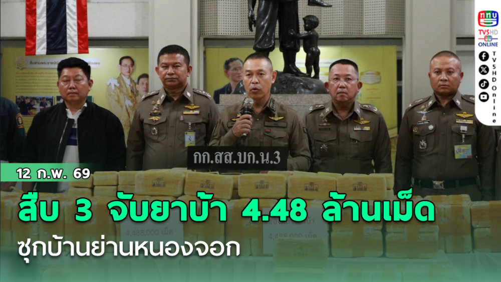 สืบ 3 จับยาบ้า 4.48 ล้านเม็ด ซุกบ้านย่านหนองจอก