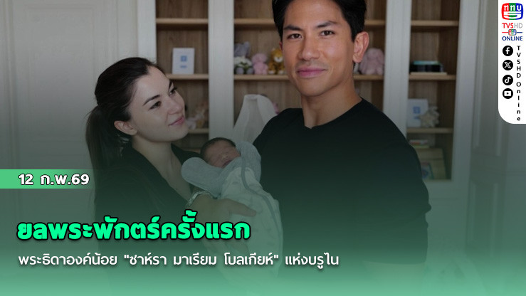 ยลพระพักตร์ครั้งแรก พระธิดาองค์น้อย "ซาห์รา มาเรียม โบลเกียห์" แห่งบรูไน