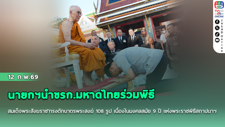 นายกฯนําขรก.มหาดไทยร่วมพิธี ’สมเด็จพระสังฆราช’ตักบาตรพระสงฆ์ 108 รูป เนื่องในมงคลสมัย 9 ปี แห่งพระราชพิธีสถาปนาฯ