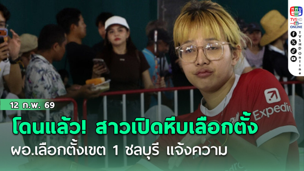 โดนแล้ว!!! ผอ.เลือกตั้งเขต 1 ชลบุรี แจ้งความ สาวบุกรุกเปิดหีบเลือกตั้ง