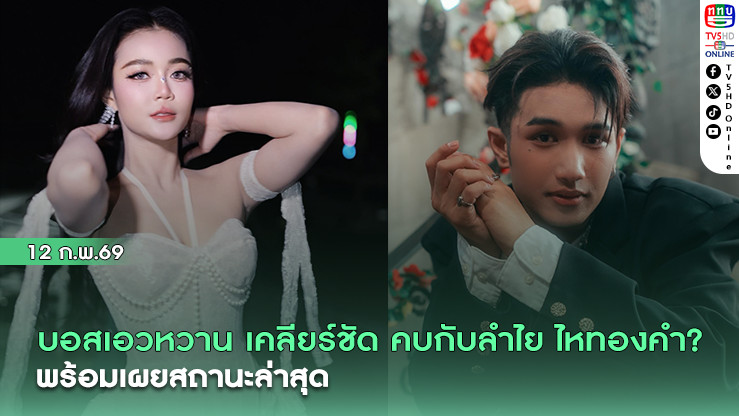 บอสเอวหวาน เคลียร์ชัด คบกับลําไย ไหทองคําหรือไม่