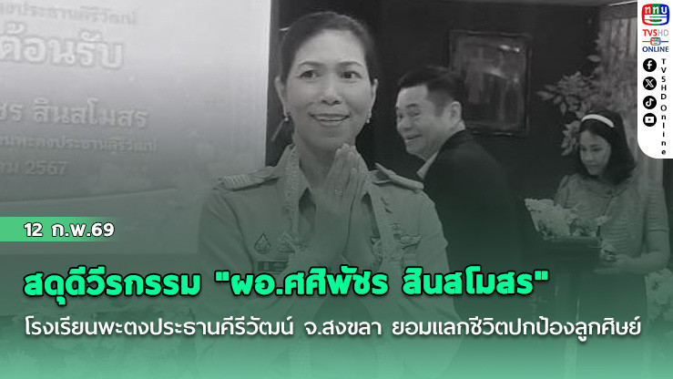 สดุดีวีรกรรม "ผอ.ศศิพัชร สินสโมสร" โรงเรียนพะตงประธานคีรีวัฒน์ จ.สงขลา ยอมแลกชีวิตปกป้องลูกศิษย์