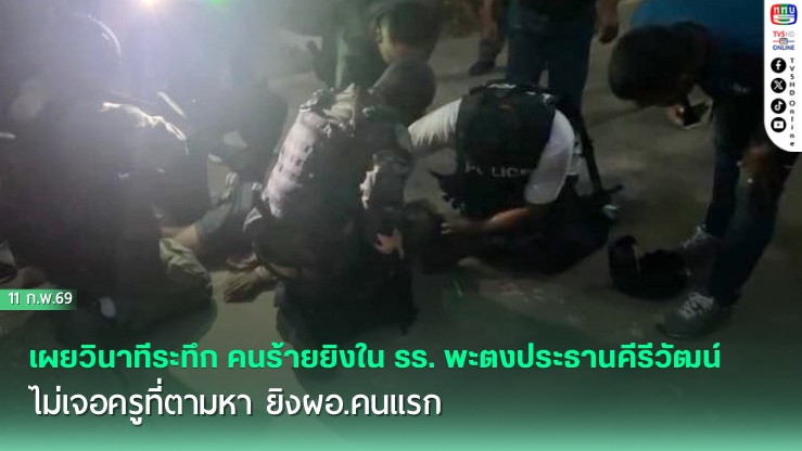 เผยวินาทีระทึก คนร้ายยิงใน รร. พะตงประธานคีรีวัฒน์