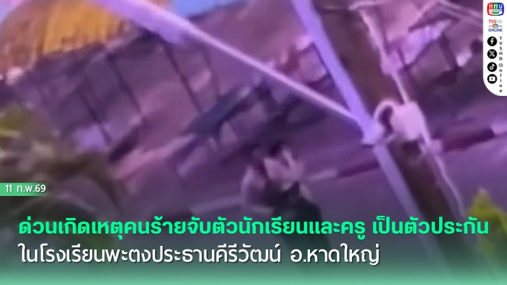 ด่วน เกิดเหตุคนร้ายจับตัวนักเรียนและครู เป็นตัวประกันในโรงเรียนพะตงประธานคีรีวัฒน์ อ.หาดใหญ่