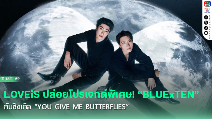 BLUExTEN  เปิดโปรเจกต์คอลแลบสะเทือนโซเชียล ยอดรีเทรนด์พุ่งอันดับ 1