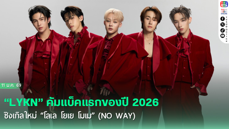 LYKN คัมแบ็คปี 2026 ปล่อยซิงเกิลใหม่ "โลเล โยเย โมเม"