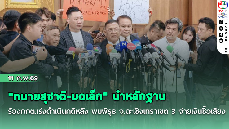 "ทนายสุชาติ-มดเล็ก" นําหลักฐานร้องกกต.เร่งดําเนินคดีหลัง พบพิรุธ จ.ฉะเชิงเทราเขต 3 จ่ายเงินซื้อเสียง