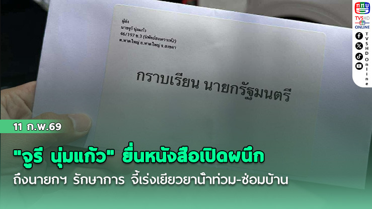 "จูรี นุ่มแก้ว" ยื่นหนังสือเปิดผนึกถึงนายกฯ รักษาการ จี้เร่งเยียวยาน้ําท่วม-ซ่อมบ้าน