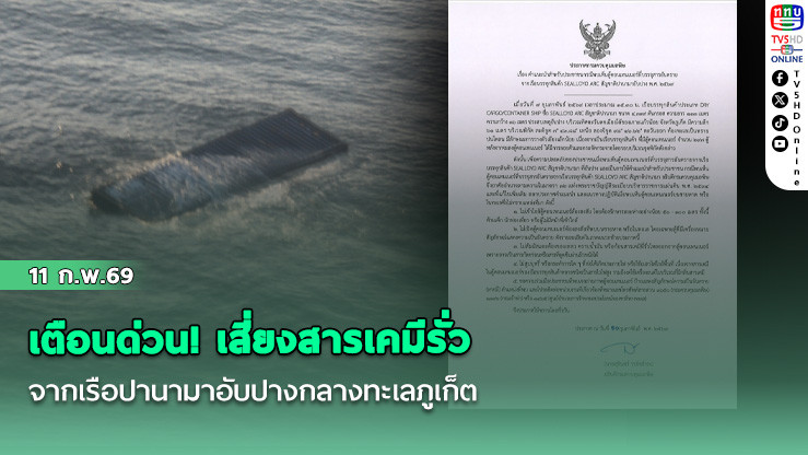 เตือนด่วน! เสี่ยงสารเคมีรั่ว จากเรือปานามาอับปางกลางทะเลภูเก็ต
