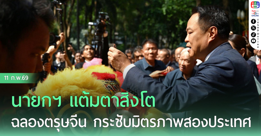 นายกฯ แต้มตาสิงโต ฉลองตรุษจีน กระชับมิตรภาพสองประเทศ