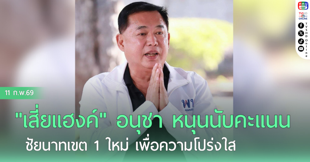 "เสี่ยแฮงค์" อนุชา หนุนนับคะแนนชัยนาทเขต 1 ใหม่ เพื่อความโปร่งใส