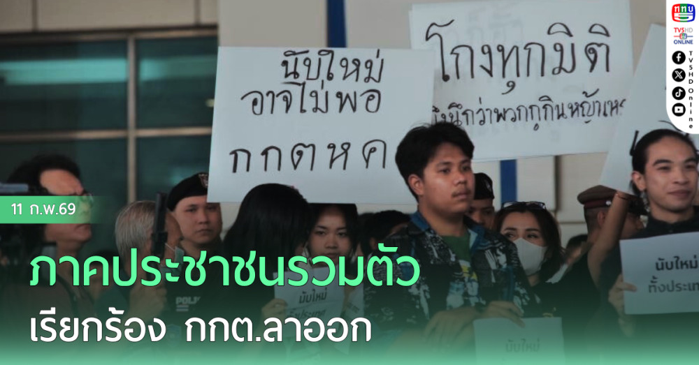 ภาคประชาชนรวมตัว เรียกร้อง กกต.ลาออก
