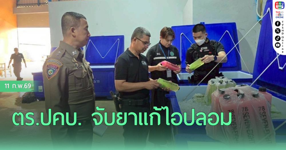 ตร.ปคบ. จับยาแก้ไอปลอม