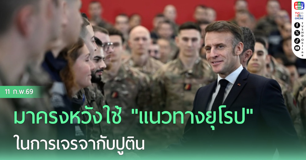 มาครงหวังใช้ "แนวทางยุโรป" ในการเจรจากับปูติน